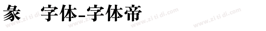 彖书字体字体转换