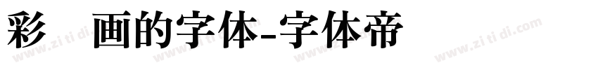 彩笔画的字体字体转换
