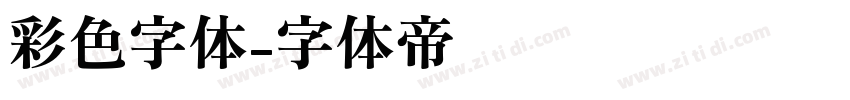 彩色字体字体转换