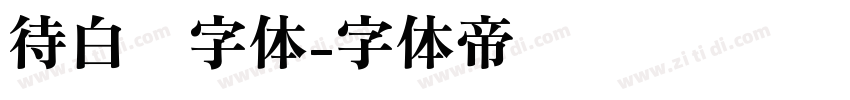 待白边字体字体转换