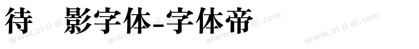 待阴影字体字体转换