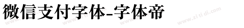 微信支付字体字体转换