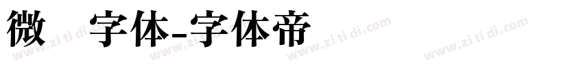 微软字体字体转换