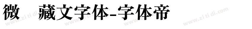微软藏文字体字体转换
