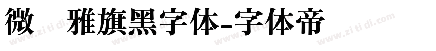 微软雅旗黑字体字体转换