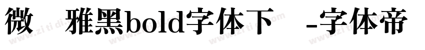 微软雅黑bold字体下载字体转换
