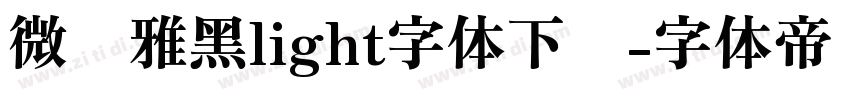 微软雅黑light字体下载字体转换