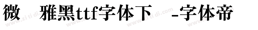 微软雅黑ttf字体下载字体转换