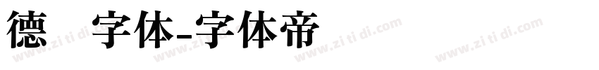 德语字体字体转换