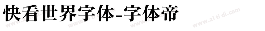 快看世界字体字体转换