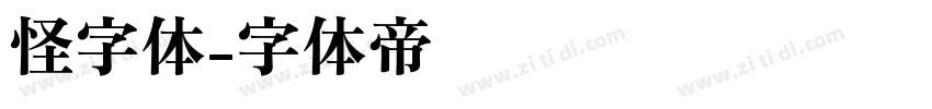 怪字体字体转换