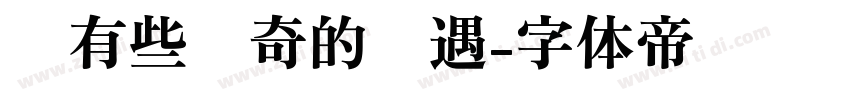 总有些惊奇的际遇字体转换