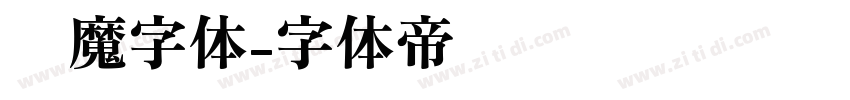 恶魔字体字体转换