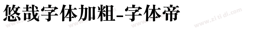 悠哉字体加粗字体转换