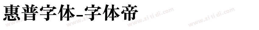 惠普字体字体转换