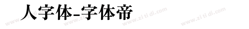 懒人字体字体转换