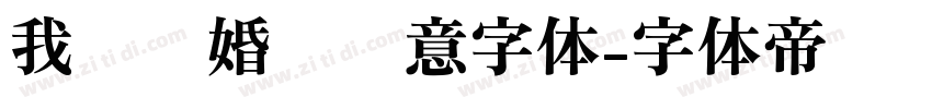 我们结婚啦创意字体字体转换