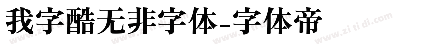 我字酷无非字体字体转换