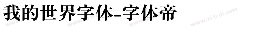 我的世界字体字体转换