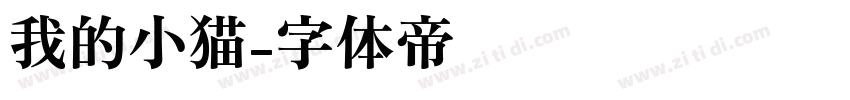 我的小猫字体转换