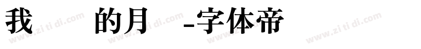 我设计的月饼字体转换