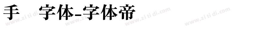 手书字体字体转换