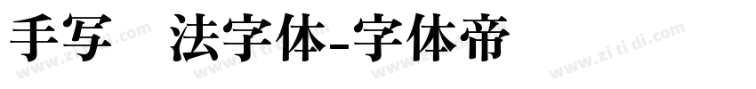 手写书法字体字体转换