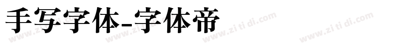 手写字体字体转换