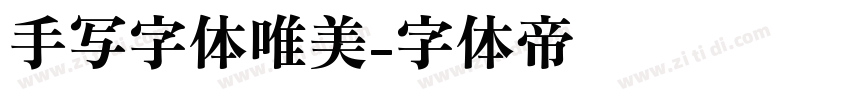 手写字体唯美字体转换