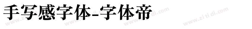 手写感字体字体转换