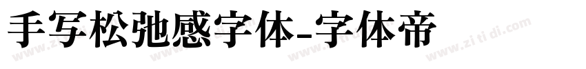 手写松弛感字体字体转换