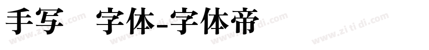 手写类字体字体转换