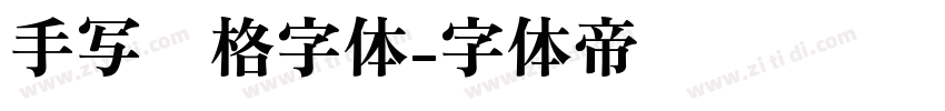 手写风格字体字体转换