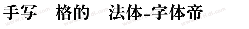 手写风格的书法体字体转换