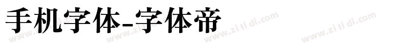 手机字体字体转换