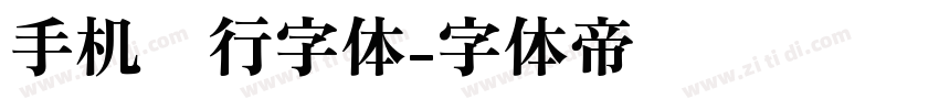 手机银行字体字体转换