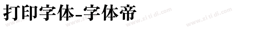 打印字体字体转换