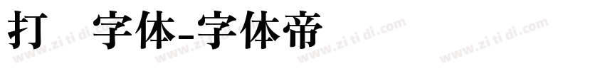 打码字体字体转换