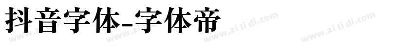 抖音字体字体转换
