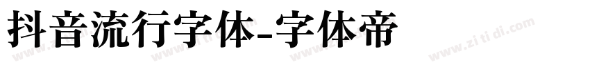 抖音流行字体字体转换