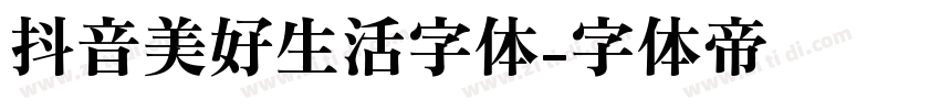 抖音美好生活字体字体转换