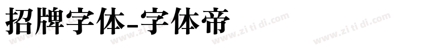 招牌字体字体转换