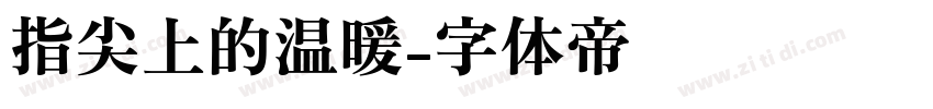 指尖上的温暖字体转换