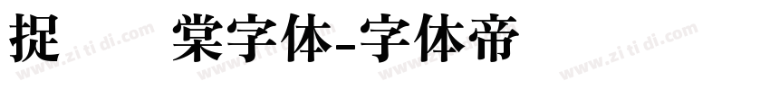 捉鱼问棠字体字体转换