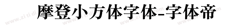 摄图摩登小方体字体字体转换