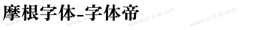 摩根字体字体转换