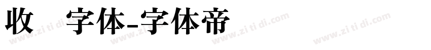 收费字体字体转换