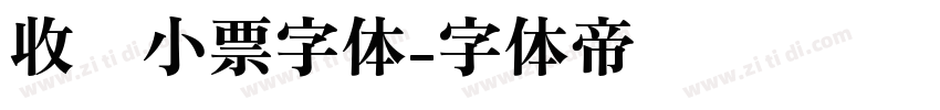 收银小票字体字体转换