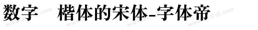 数字宽楷体的宋体字体转换