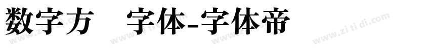 数字方块字体字体转换